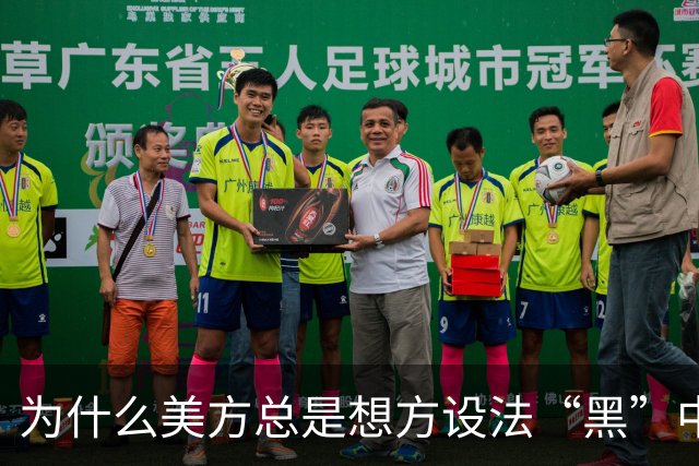 为什么美方总是想方设法“黑”中国制造？