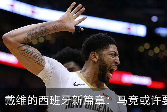 戴维的西班牙新篇章：马竞或许要掏钱买断他了！