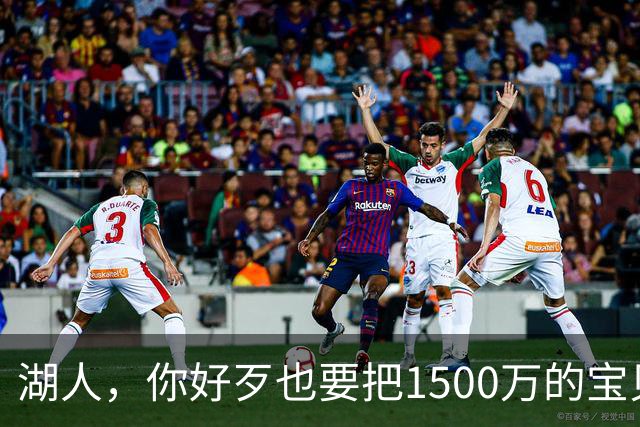 湖人，你好歹也要把1500万的宝贝留下啊！